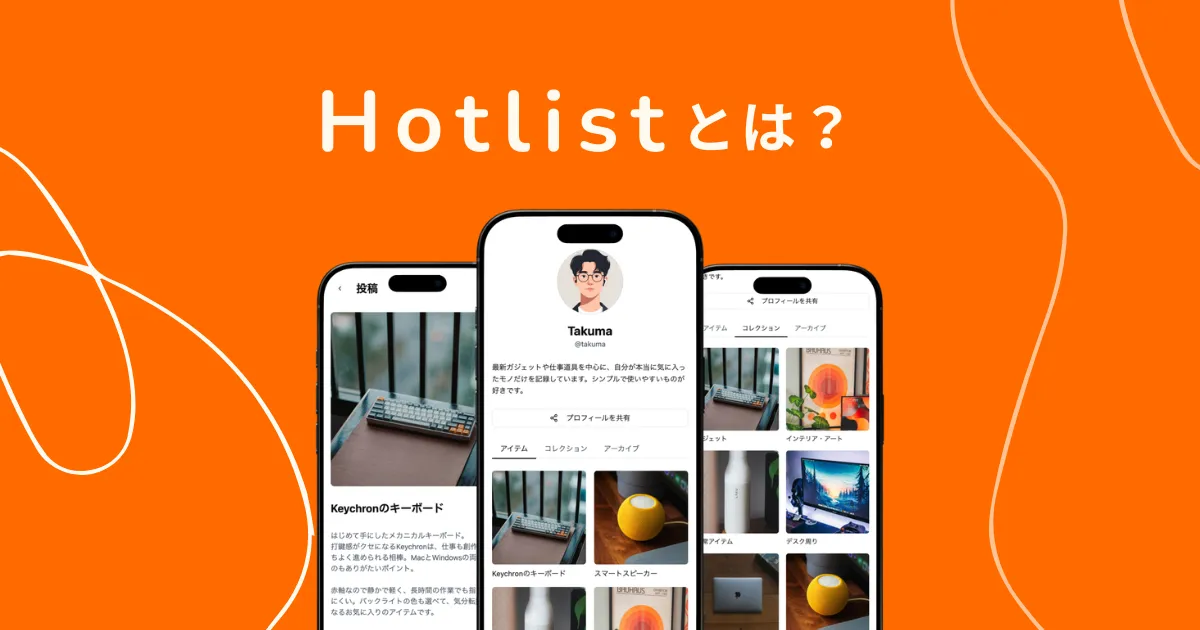 Hotlistとは?